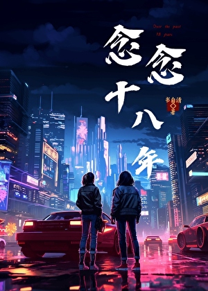 念念十八年[刑偵]