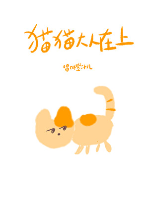 貓貓大人在上