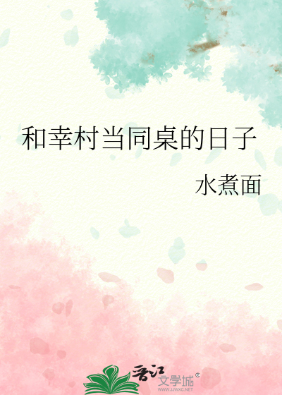 和幸村當同桌的日子