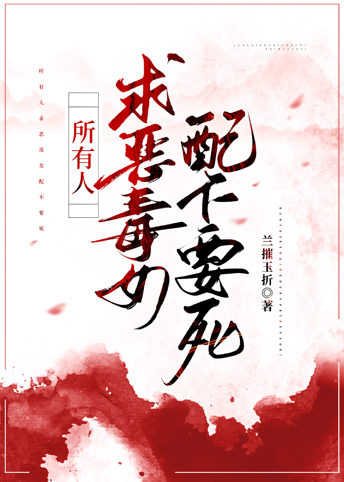 所有人求惡毒女配不要死