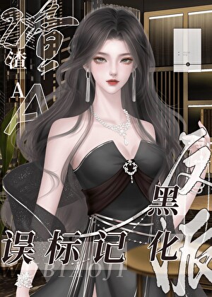 渣A誤标記黑化反派後