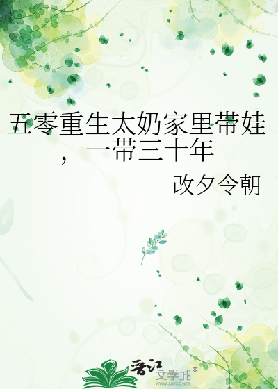 五零重生太奶家裡帶娃，一帶三十年