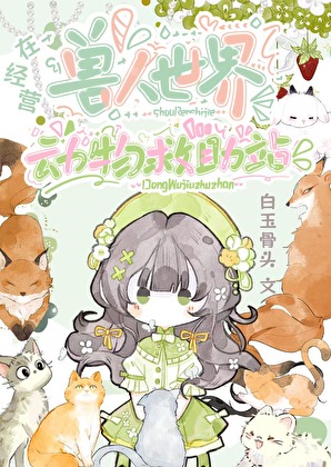 在獸人世界經營動物救助站