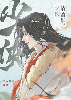 少俠請留步！[綜武俠]