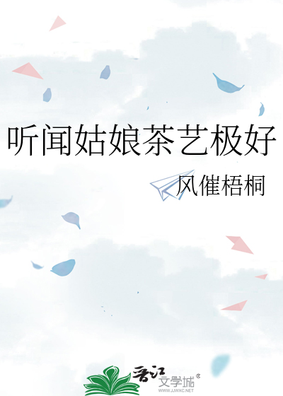 聽聞姑娘茶藝極好
