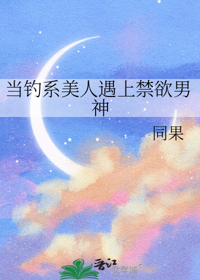 當釣系美人遇上禁欲男神