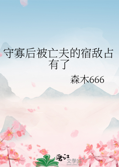 守寡後被亡夫的宿敵占有了