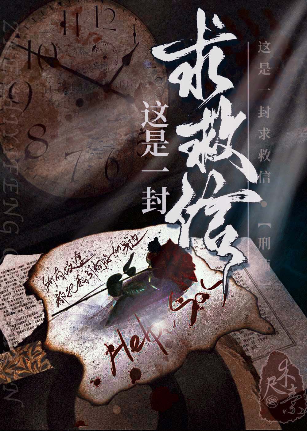 這是一封求救信[刑偵]