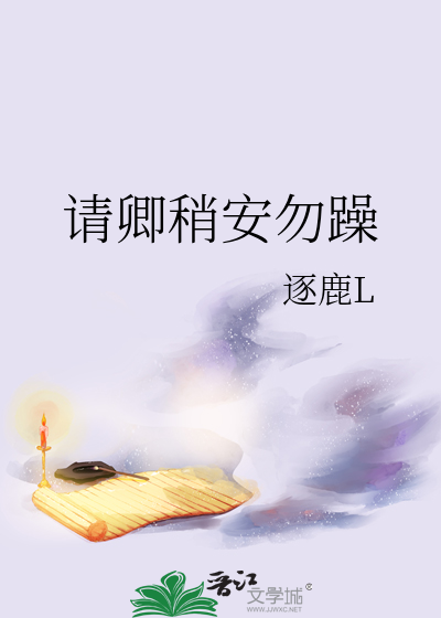 請卿稍安勿躁