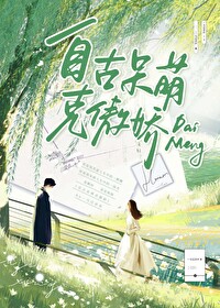 自古呆萌克傲嬌