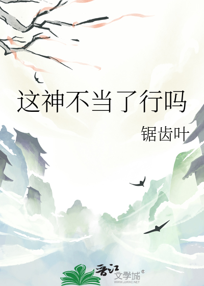 這神不當了行嗎