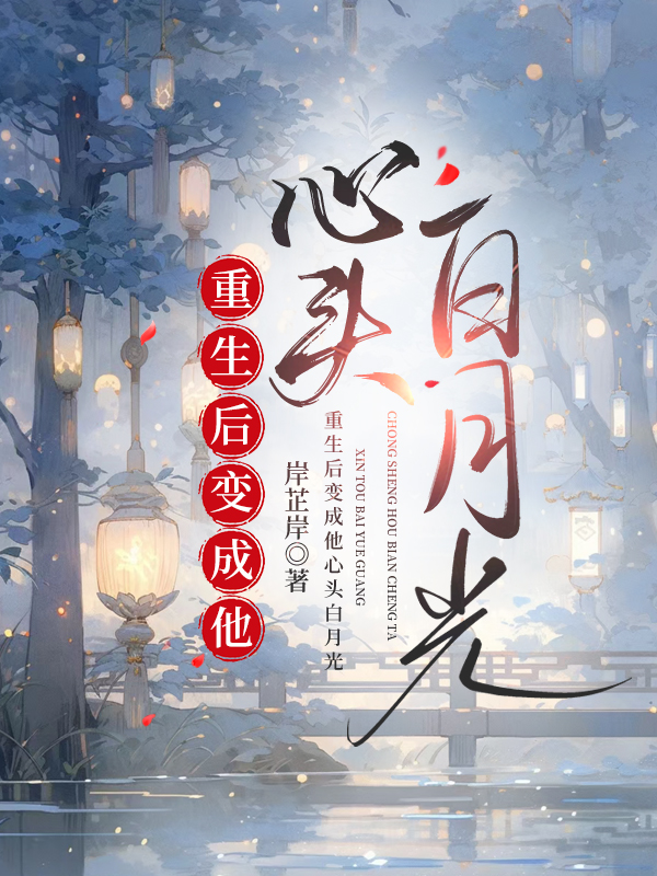 重生後變成他心頭白月光