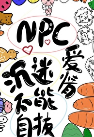 NPC沉迷愛情不能自拔