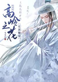 [綜武俠]反派他是高嶺之花