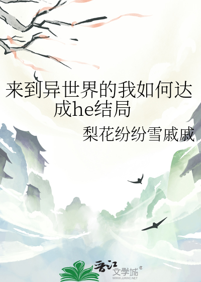 來到異世界的我如何達成he結局