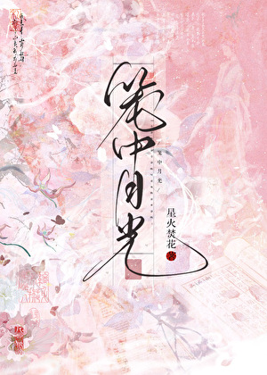 白月光被送上龍床後