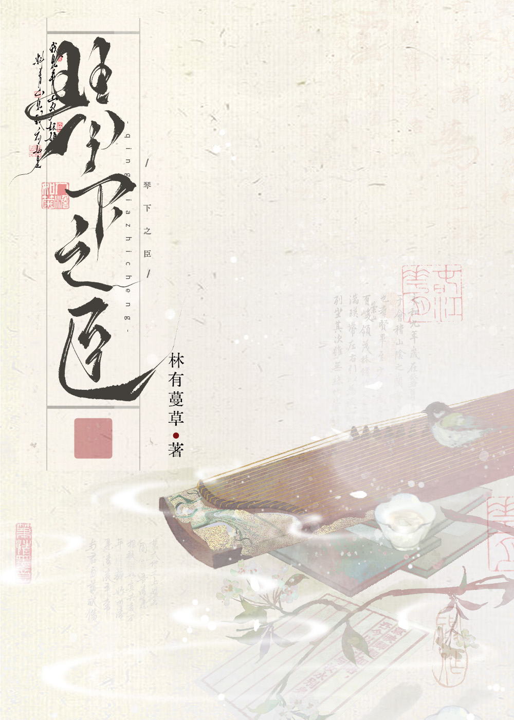 美嬌娘琴師和将軍的暧昧日常