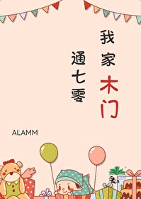 我家木門通七零