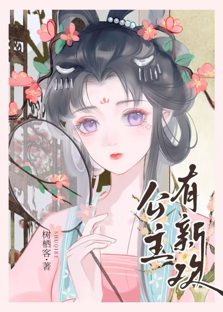 公主有新歡（雙重生）