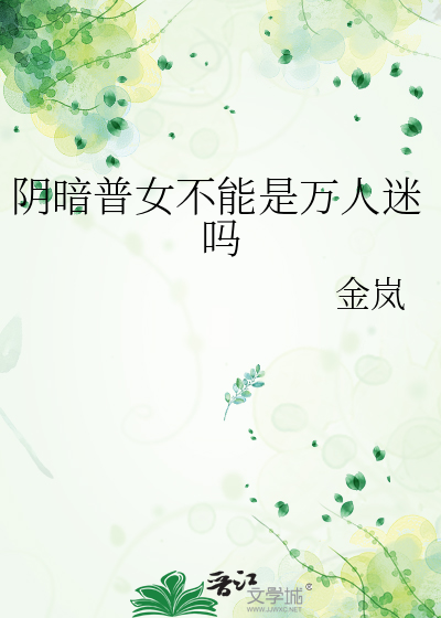 陰暗普女不能是萬人迷嗎