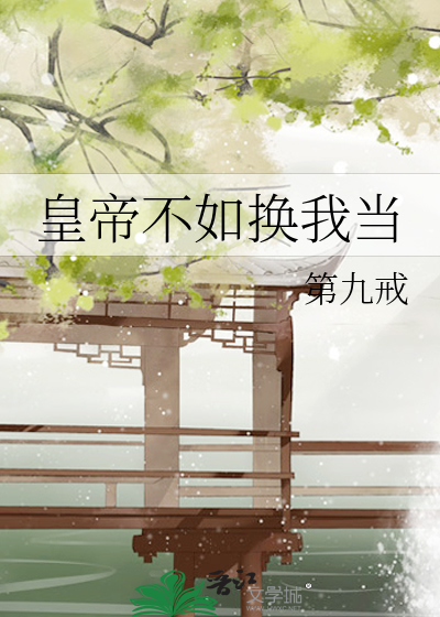 皇帝不如換我當