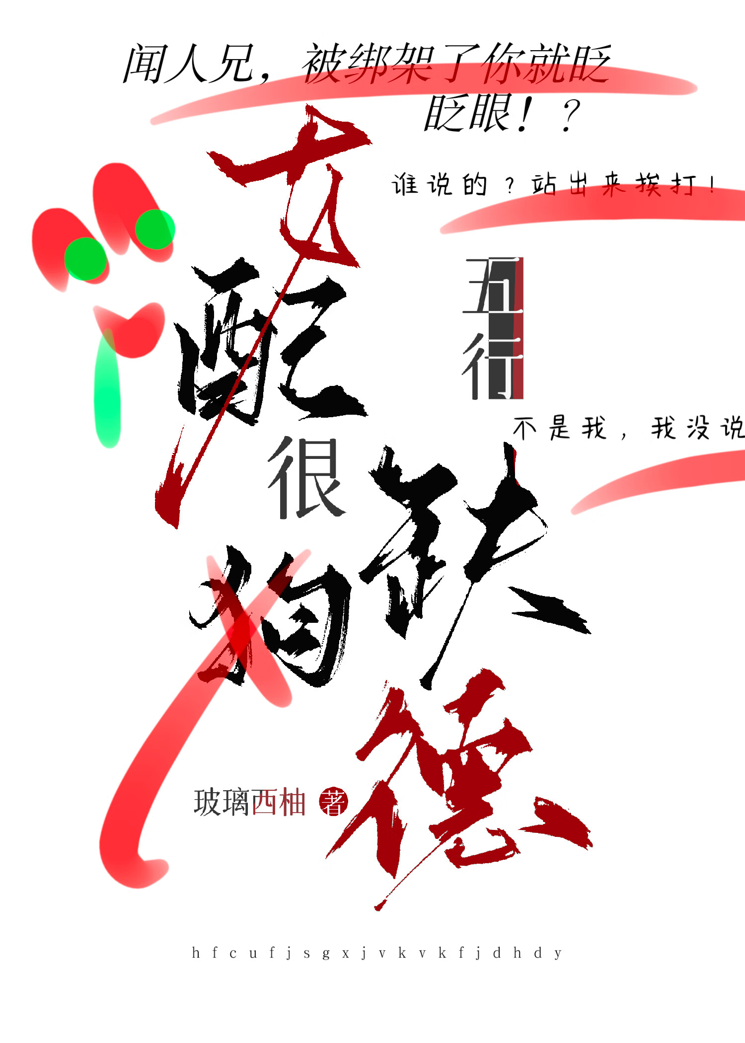 沙雕女配，在線缺德