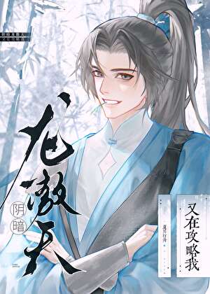 陰暗龍傲天又在攻略我[穿書]