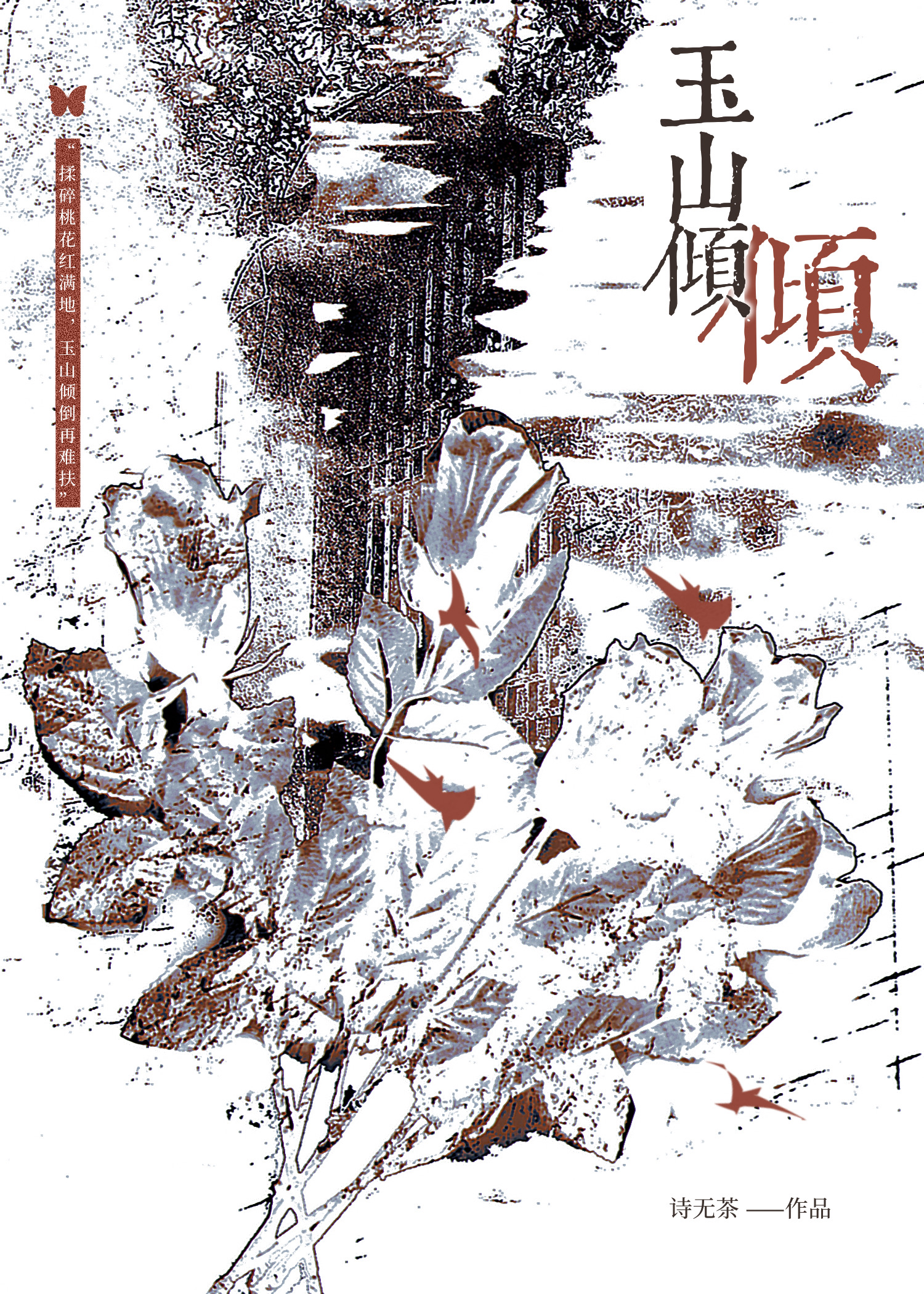娑婆外傳：盂蘭古卷