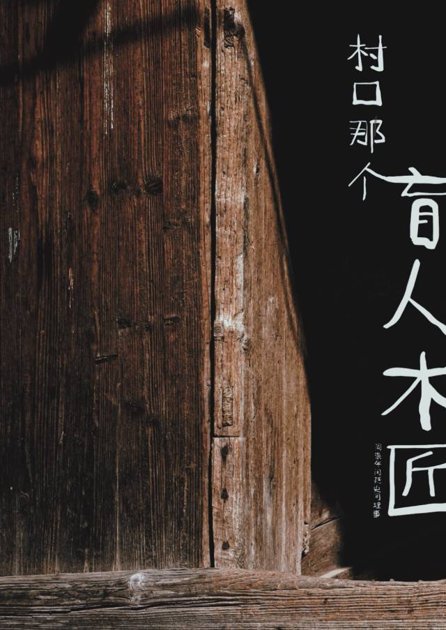 村口那個盲人木匠（鄉村小鎮）