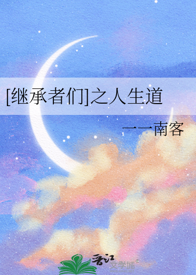 [繼承者們]之人生道
