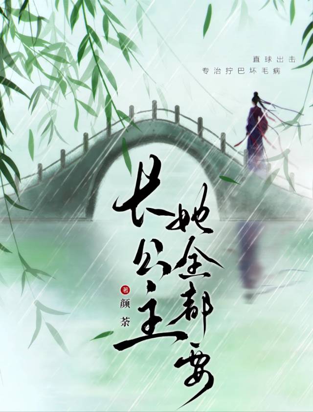 長公主她全都要