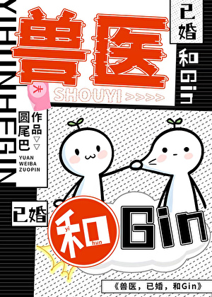 獸醫,和Gin,已婚