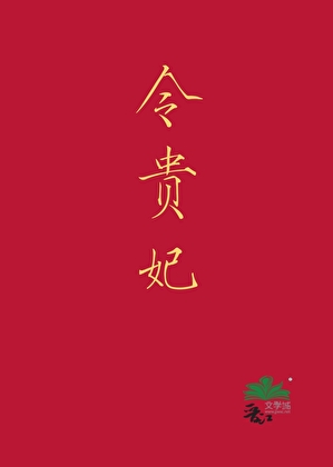 令貴妃