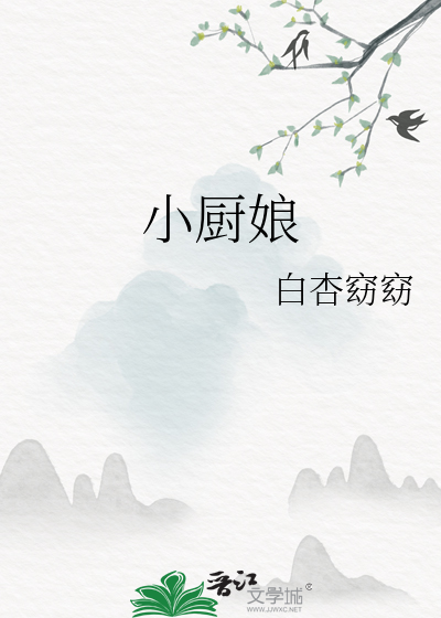小廚娘