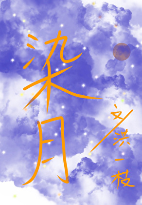 染月「破鏡重圓」