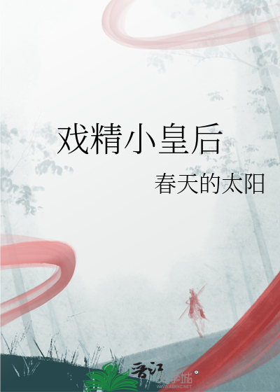 戲精把陛下送入火葬場後