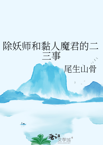 除妖師和黏人魔君的二三事