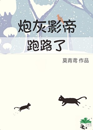 穿為炮灰影帝後，跑路了