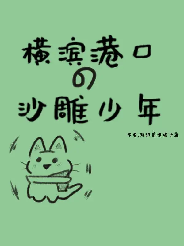 橫濱港口的沙雕少年