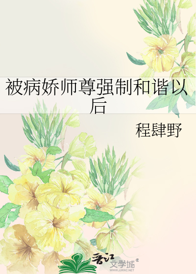 被病嬌師尊強制和諧以後