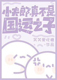 小夫郎真不是國運之子