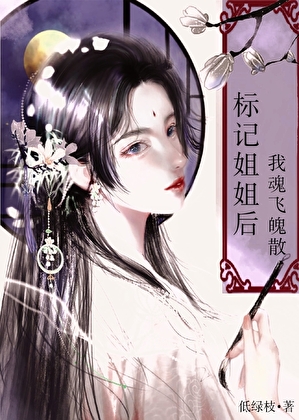 我标記姐姐後魂飛魄散了