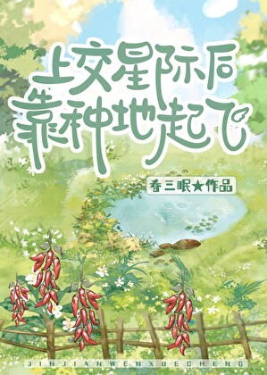 上交星際後靠種地起飛了