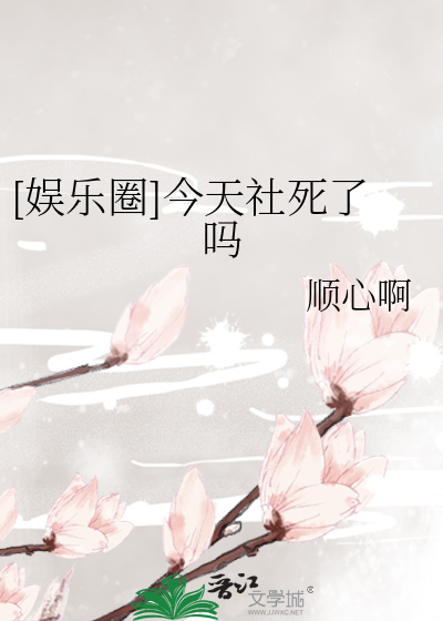 [娛樂圈]今天社死了嗎