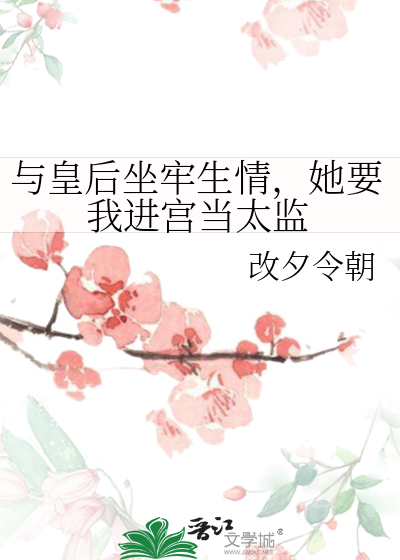 與皇後坐牢生情，她要我進宮當太監