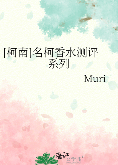 [柯南]名柯香水測評系列