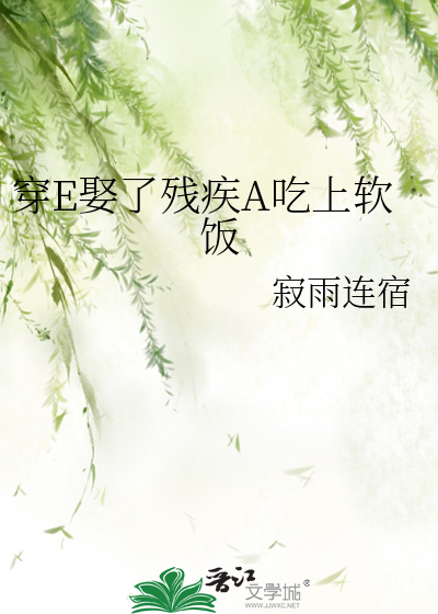 穿E娶了殘疾A吃上軟飯