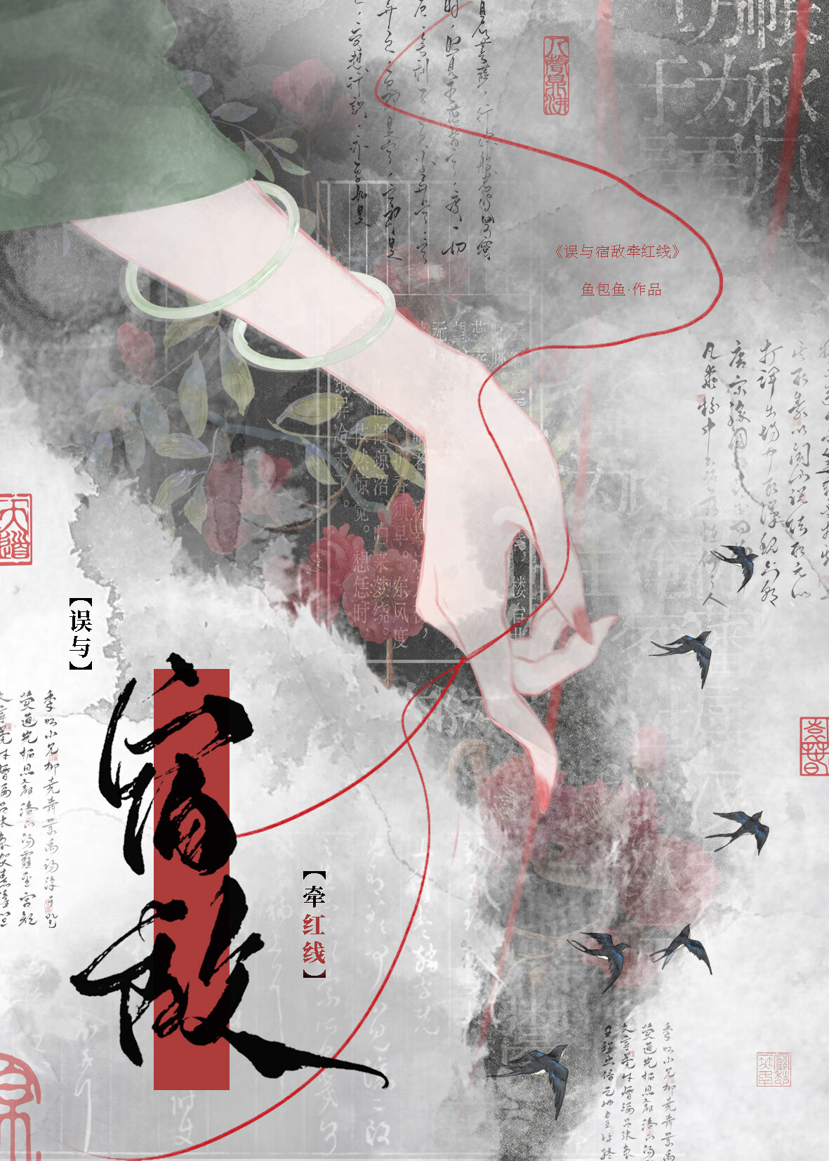 誤與宿敵牽紅線