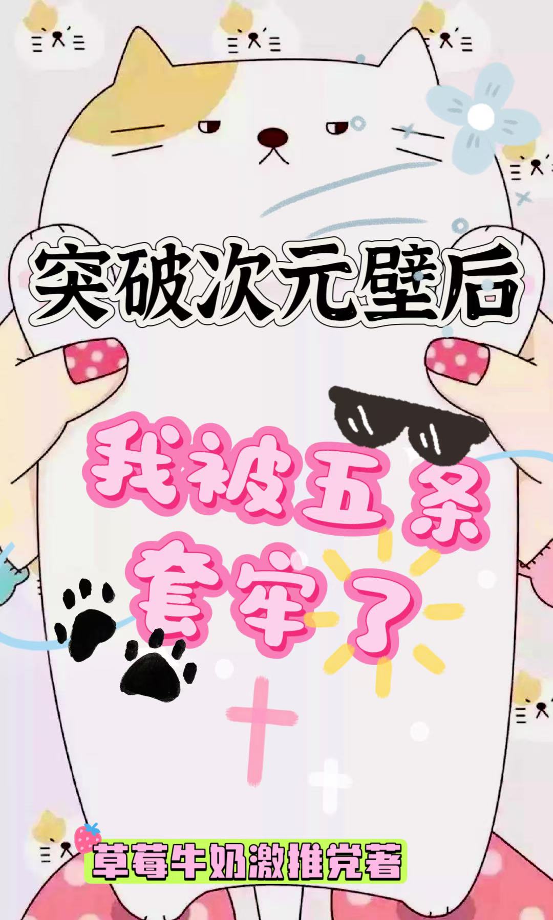 突破次元壁後我被五條套牢了