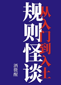 規則怪談：從入門到入土